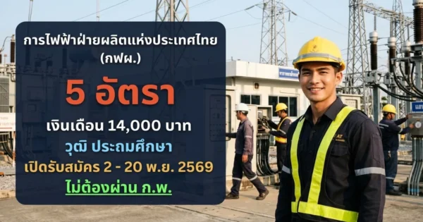 การไฟฟ้าฝ่ายผลิตแห่งประเทศไทย (กฟผ.) - เปิดรับสมัคร 5 อัตรา