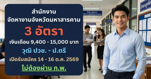 สำนักงานจัดหางานจังหวัดมหาสารคาม - เปิดรับสมัคร 3 อัตรา