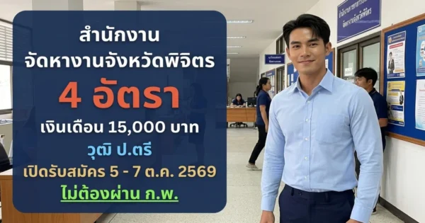 สำนักงานจัดหางานจังหวัดพิจิตร - เปิดรับสมัคร 4 อัตรา