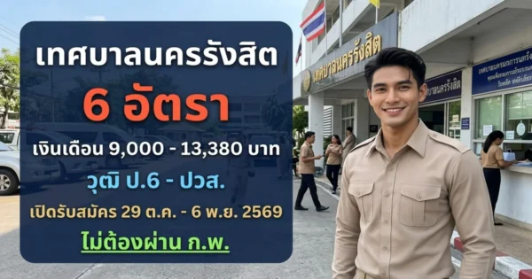 เทศบาลนครรังสิต - เปิดรับสมัคร 6 อัตรา