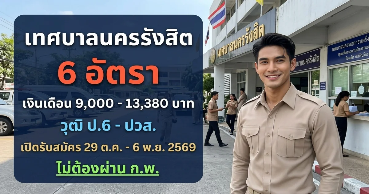 เทศบาลนครรังสิต - เปิดรับสมัคร 6 อัตรา