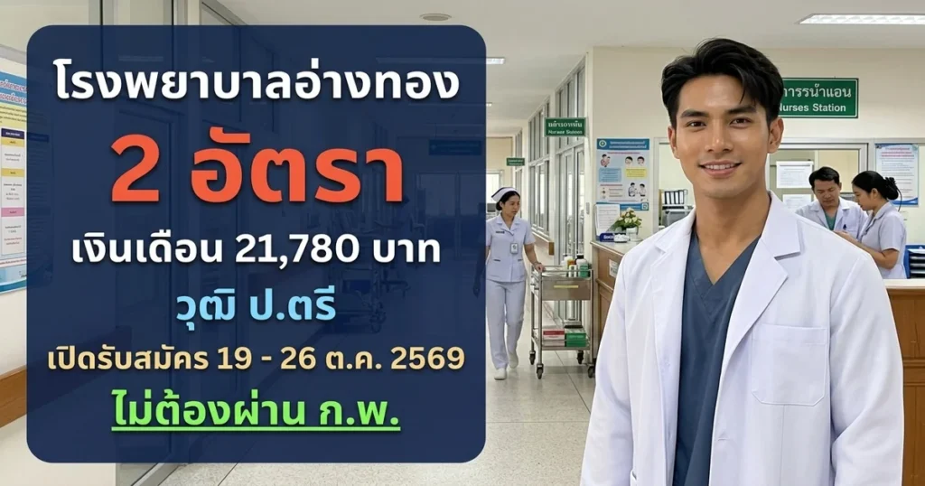 โรงพยาบาลอ่างทอง - เปิดรับสมัคร 2 อัตรา