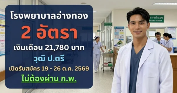 โรงพยาบาลอ่างทอง - เปิดรับสมัคร 2 อัตรา