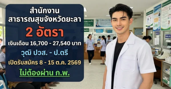 สำนักงานสาธารณสุขจังหวัดยะลา - เปิดรับสมัคร 2 อัตรา