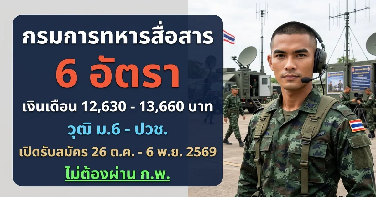 กรมการทหารสื่อสาร - เปิดรับสมัคร 6 อัตรา