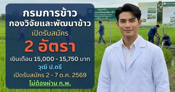 กรมการข้าว กองวิจัยและพัฒนาข้าว - เปิดรับสมัคร 2 อัตรา