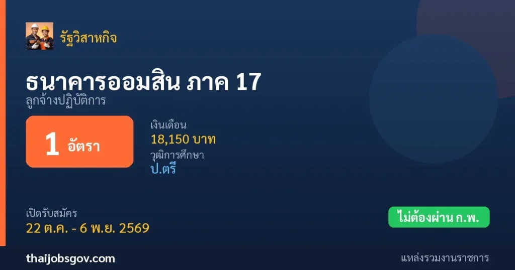 ธนาคารออมสิน ภาค 17 - เปิดรับสมัคร 1 อัตรา