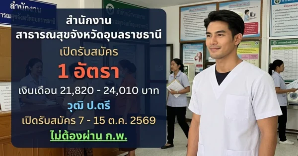 สำนักงานสาธารณสุขจังหวัดอุบลราชธานี - เปิดรับสมัคร 1 อัตรา