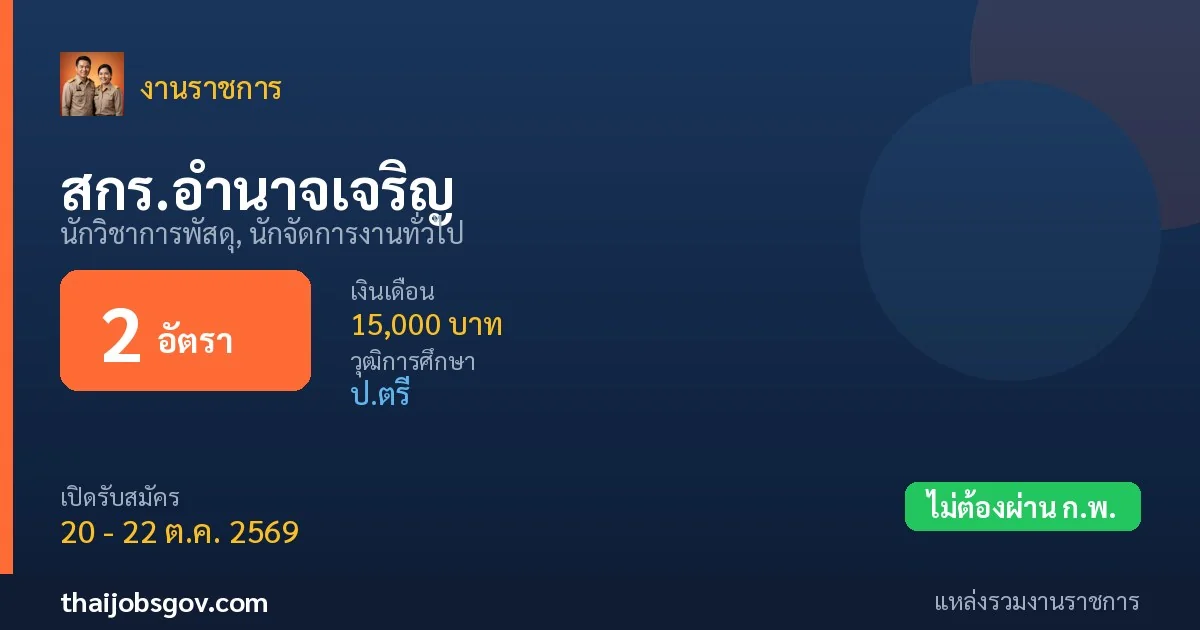 สกร.อำนาจเจริญ - เปิดรับสมัคร 2 อัตรา