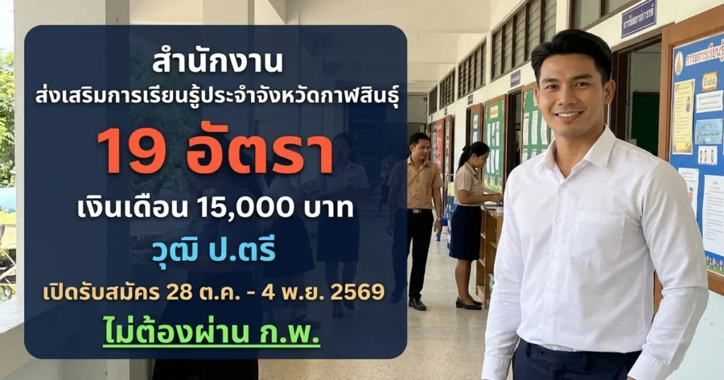 สำนักงานส่งเสริมการเรียนรู้ประจำจังหวัดกาฬสินธุ์ - เปิดรับสมัคร 19 อัตรา