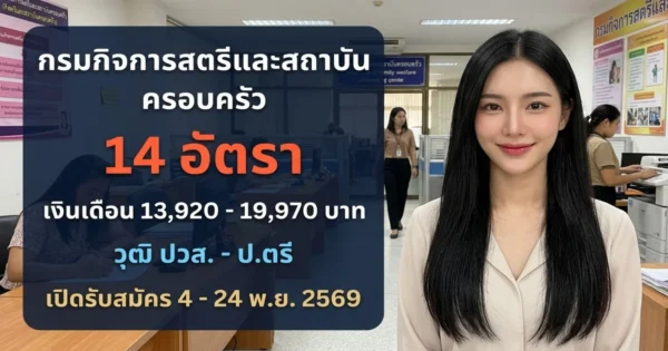 กรมกิจการสตรีและสถาบันครอบครัว - เปิดรับสมัคร 14 อัตรา
