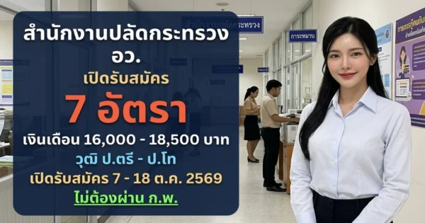 สำนักงานปลัดกระทรวง อว. - เปิดรับสมัคร 7 อัตรา