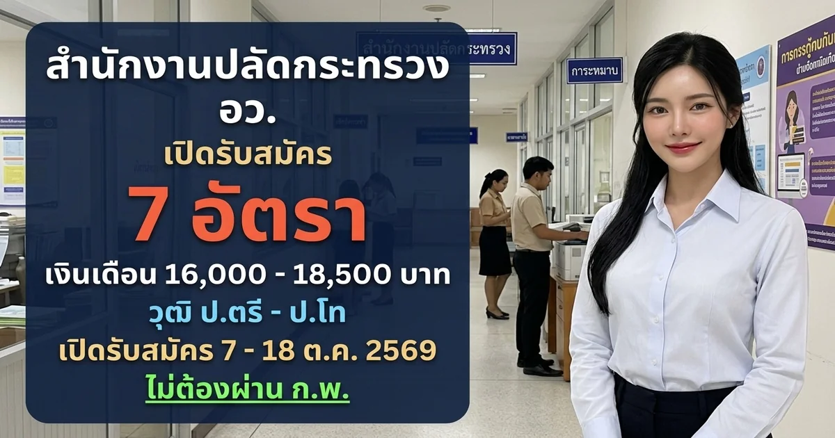 สำนักงานปลัดกระทรวง อว. - เปิดรับสมัคร 7 อัตรา