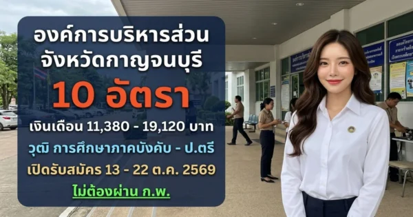 องค์การบริหารส่วนจังหวัดกาญจนบุรี - เปิดรับสมัคร 10 อัตรา