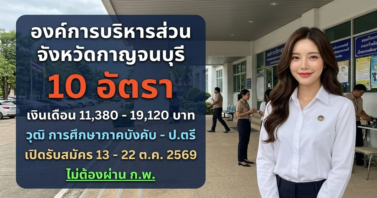 องค์การบริหารส่วนจังหวัดกาญจนบุรี - เปิดรับสมัคร 10 อัตรา