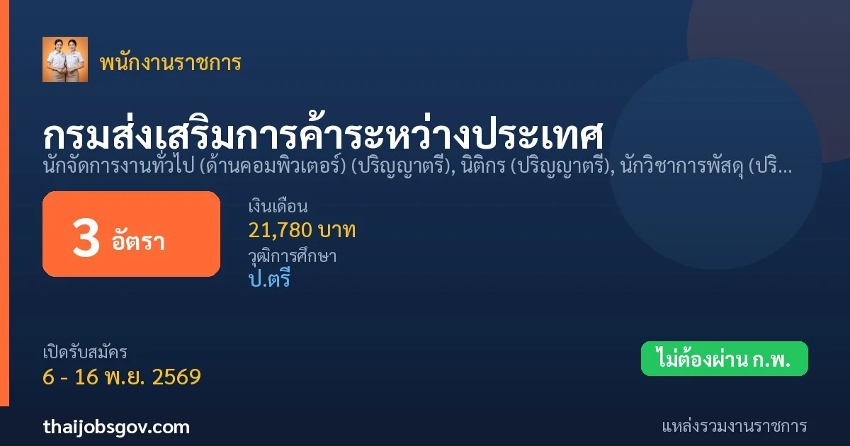 กรมส่งเสริมการค้าระหว่างประเทศ - เปิดรับสมัคร 3 อัตรา