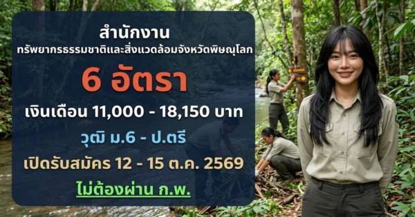 สำนักงานทรัพยากรธรรมชาติและสิ่งแวดล้อมจังหวัดพิษณุโลก - เปิดรับสมัคร 6 อัตรา