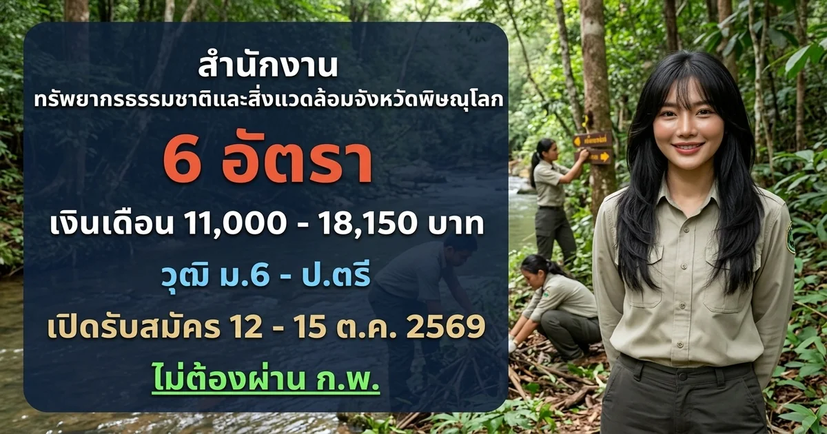 สำนักงานทรัพยากรธรรมชาติและสิ่งแวดล้อมจังหวัดพิษณุโลก - เปิดรับสมัคร 6 อัตรา
