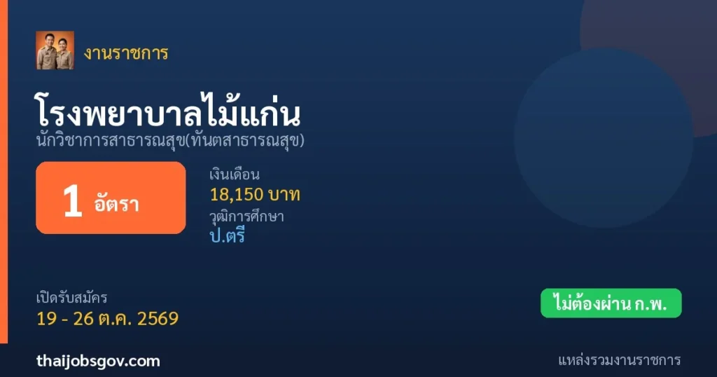 โรงพยาบาลไม้แก่น - เปิดรับสมัคร 1 อัตรา