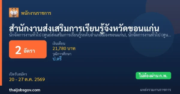 สำนักงานส่งเสริมการเรียนรู้จังหวัดขอนแก่น - เปิดรับสมัคร 2 อัตรา