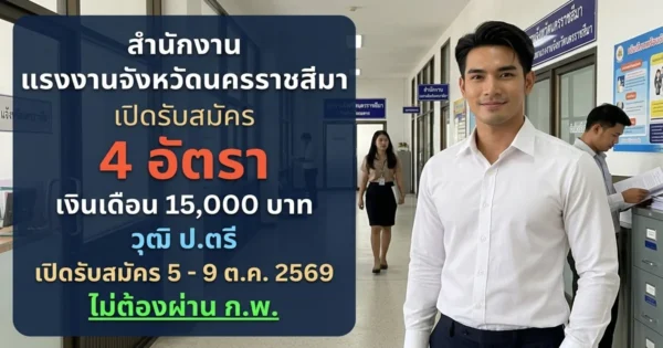 สำนักงานแรงงานจังหวัดนครราชสีมา - เปิดรับสมัคร 4 อัตรา