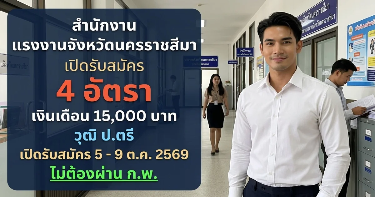 สำนักงานแรงงานจังหวัดนครราชสีมา - เปิดรับสมัคร 4 อัตรา
