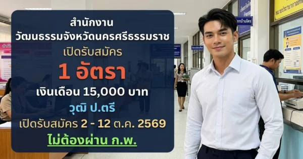 สำนักงานวัฒนธรรมจังหวัดนครศรีธรรมราช - เปิดรับสมัคร 1 อัตรา