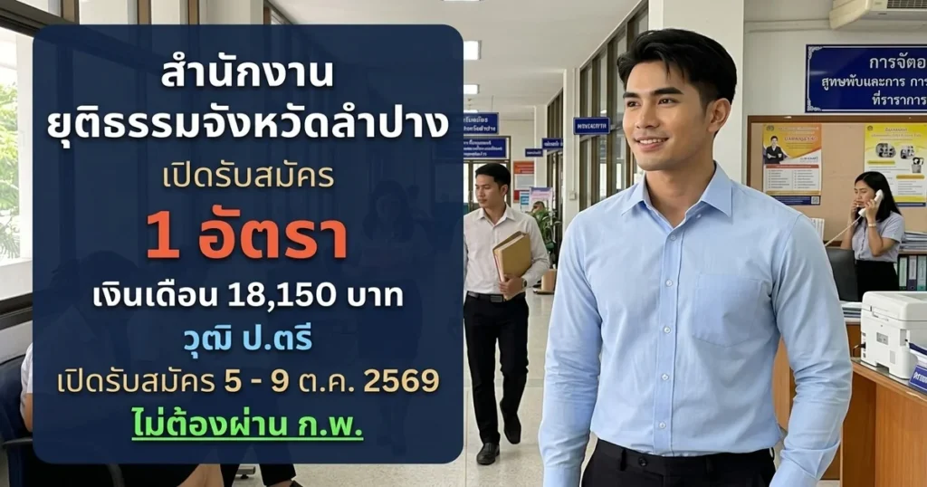 สำนักงานยุติธรรมจังหวัดลำปาง - เปิดรับสมัคร 1 อัตรา