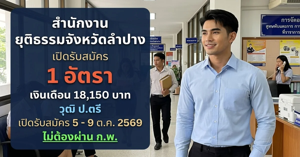 สำนักงานยุติธรรมจังหวัดลำปาง - เปิดรับสมัคร 1 อัตรา