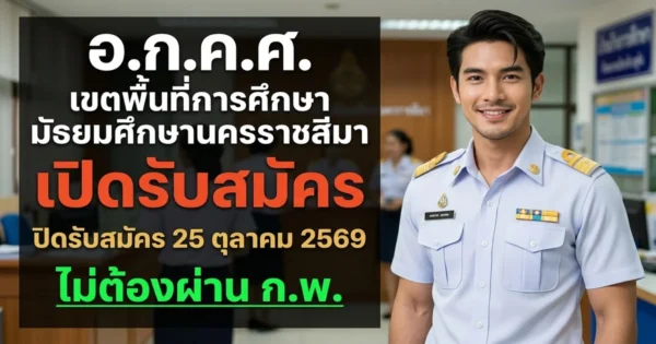 อ.ก.ค.ศ. เขตพื้นที่การศึกษามัธยมศึกษานครราชสีมา - เปิดรับสมัคร 10 อัตรา