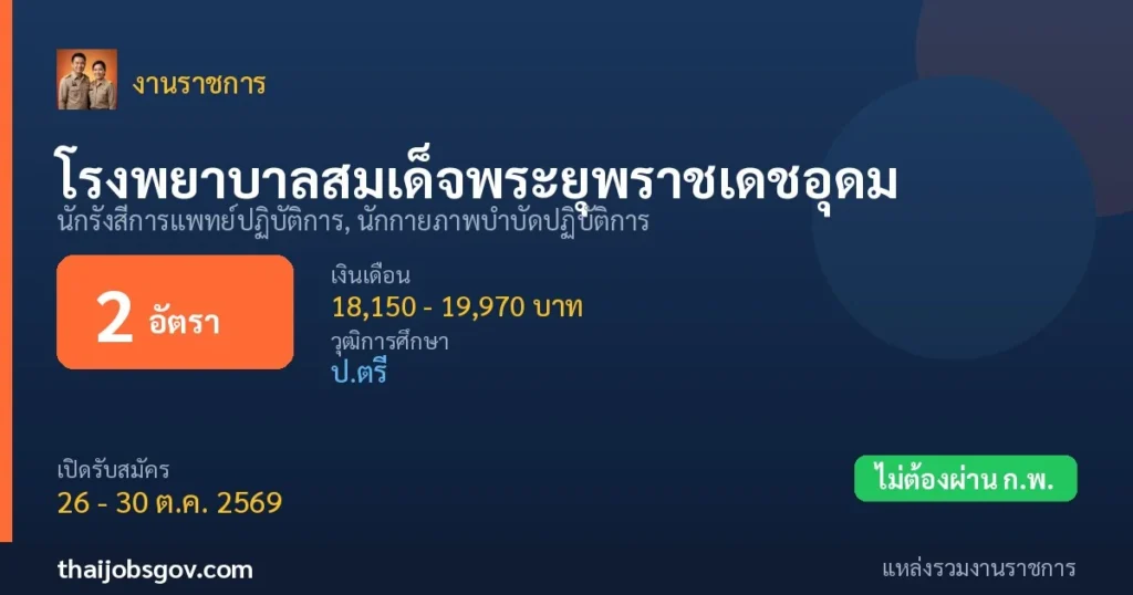 โรงพยาบาลสมเด็จพระยุพราชเดชอุดม - เปิดรับสมัคร 2 อัตรา