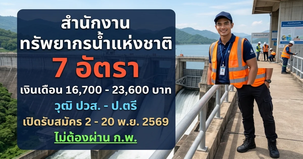 สำนักงานทรัพยากรน้ำแห่งชาติ - เปิดรับสมัคร 7 อัตรา