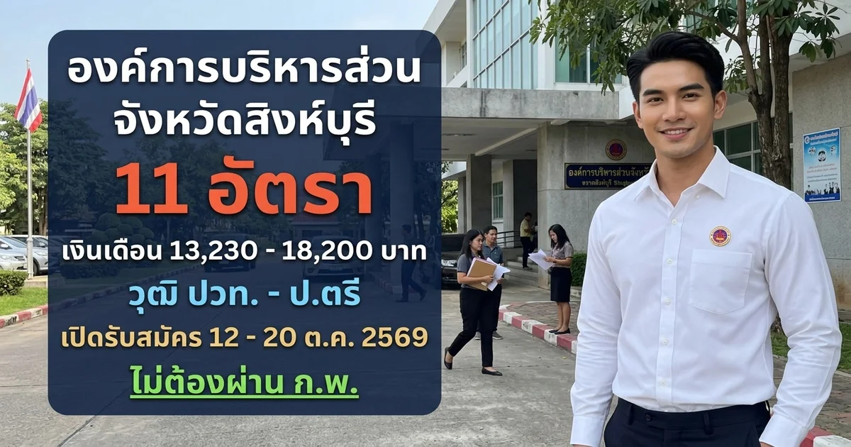 องค์การบริหารส่วนจังหวัดสิงห์บุรี - เปิดรับสมัคร 11 อัตรา