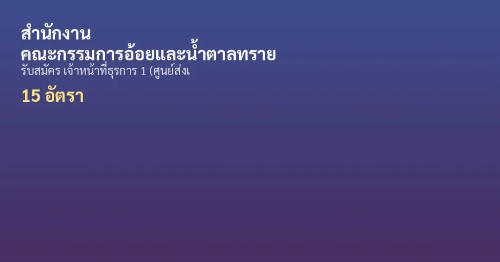 สำนักงานคณะกรรมการอ้อยและน้ำตาลทราย - เปิดรับสมัคร 15 อัตรา