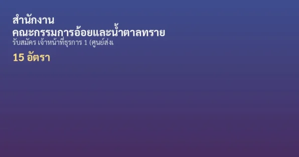 สำนักงานคณะกรรมการอ้อยและน้ำตาลทราย - เปิดรับสมัคร 15 อัตรา