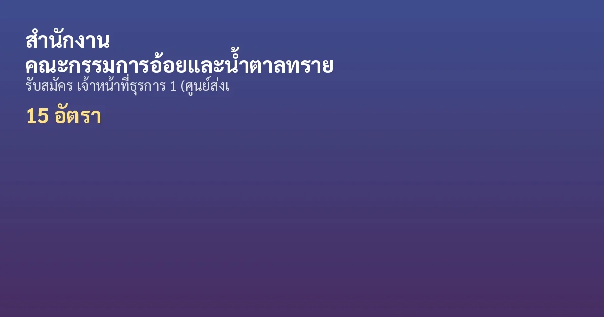 สำนักงานคณะกรรมการอ้อยและน้ำตาลทราย - เปิดรับสมัคร 15 อัตรา