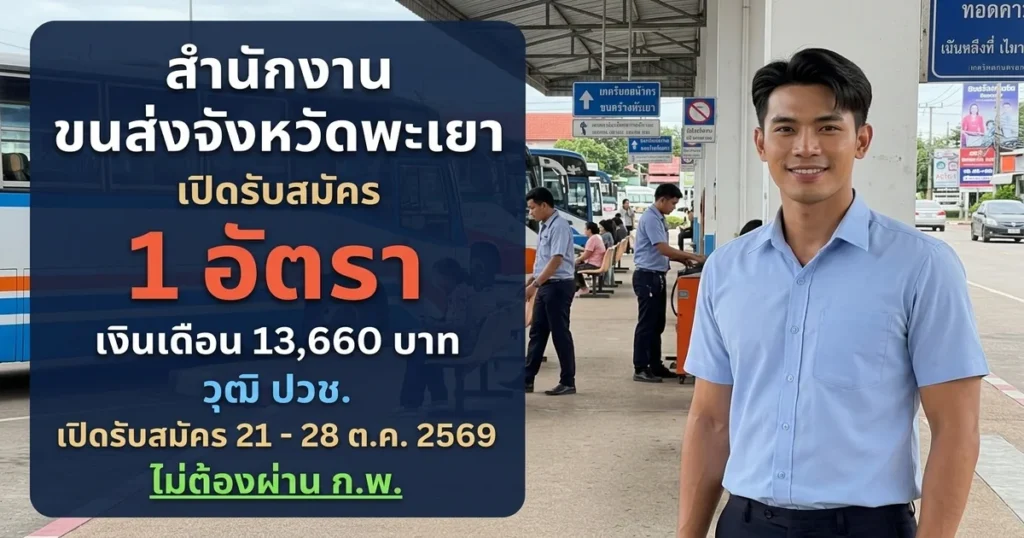 สำนักงานขนส่งจังหวัดพะเยา - เปิดรับสมัคร 1 อัตรา