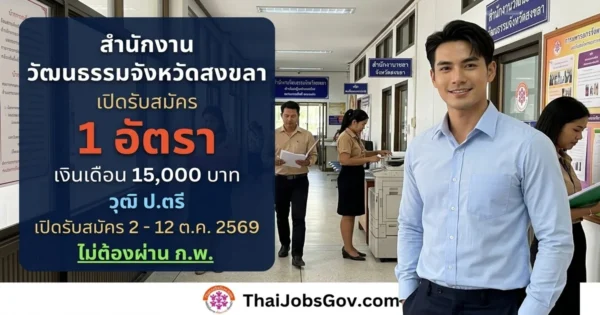 สำนักงานวัฒนธรรมจังหวัดสงขลา - เปิดรับสมัคร 1 อัตรา