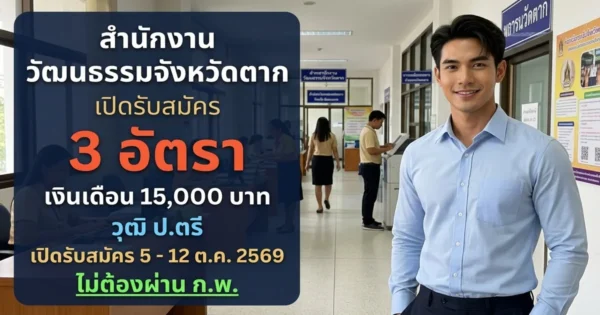 สำนักงานวัฒนธรรมจังหวัดตาก - เปิดรับสมัคร 3 อัตรา