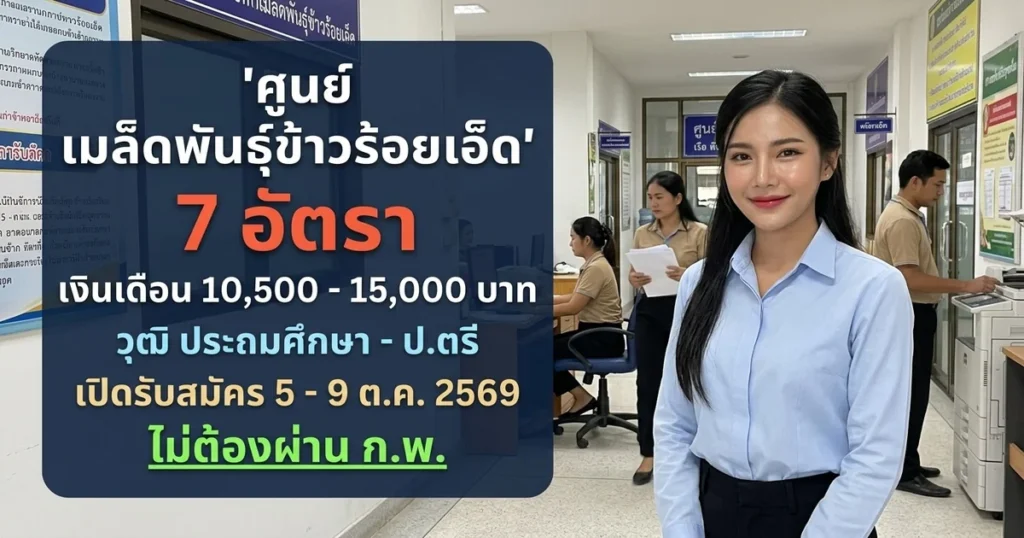 ศูนย์เมล็ดพันธุ์ข้าวร้อยเอ็ด - เปิดรับสมัคร 7 อัตรา