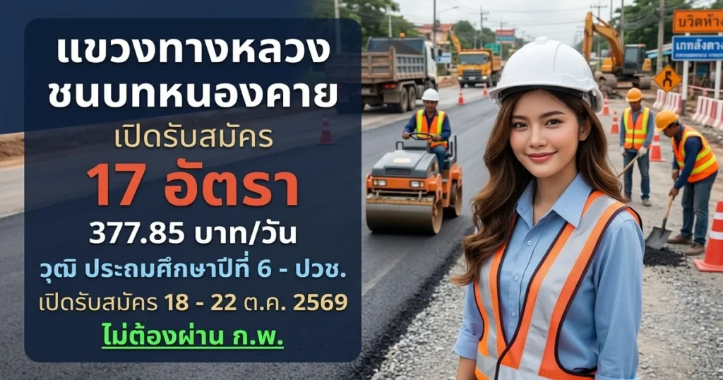 แขวงทางหลวงชนบทหนองคาย - เปิดรับสมัคร 17 อัตรา