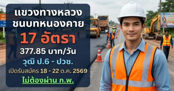 แขวงทางหลวงชนบทหนองคาย - เปิดรับสมัคร 17 อัตรา