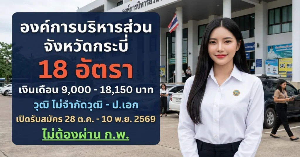 องค์การบริหารส่วนจังหวัดกระบี่ - เปิดรับสมัคร 18 อัตรา