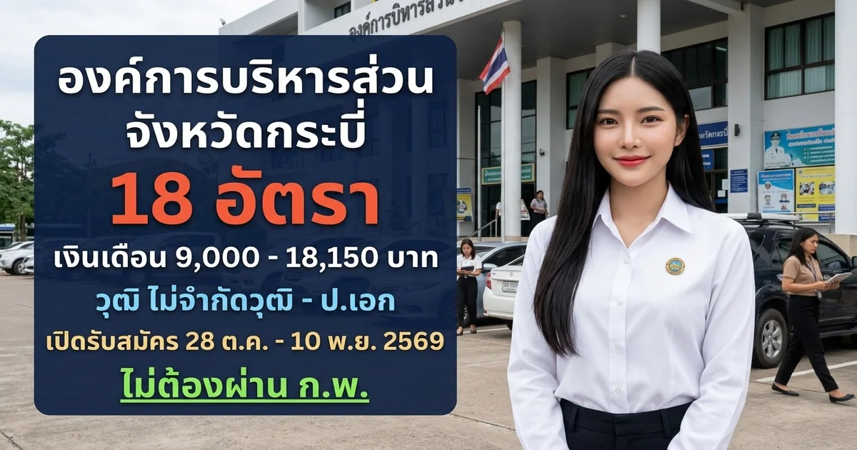 องค์การบริหารส่วนจังหวัดกระบี่ - เปิดรับสมัคร 18 อัตรา