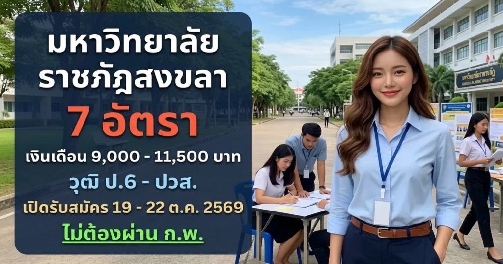 มหาวิทยาลัยราชภัฏสงขลา - เปิดรับสมัคร 7 อัตรา