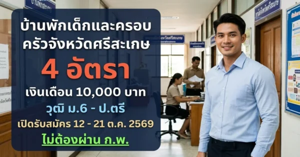 บ้านพักเด็กและครอบครัวจังหวัดศรีสะเกษ - เปิดรับสมัคร 4 อัตรา