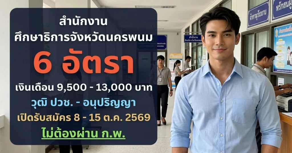 สำนักงานศึกษาธิการจังหวัดนครพนม - เปิดรับสมัคร 6 อัตรา