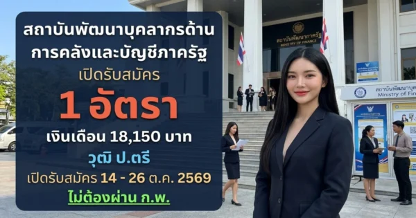 สถาบันพัฒนาบุคลากรด้านการคลังและบัญชีภาครัฐ - เปิดรับสมัคร 1 อัตรา