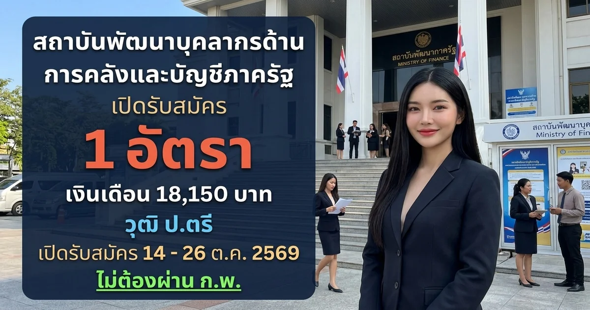 สถาบันพัฒนาบุคลากรด้านการคลังและบัญชีภาครัฐ - เปิดรับสมัคร 1 อัตรา