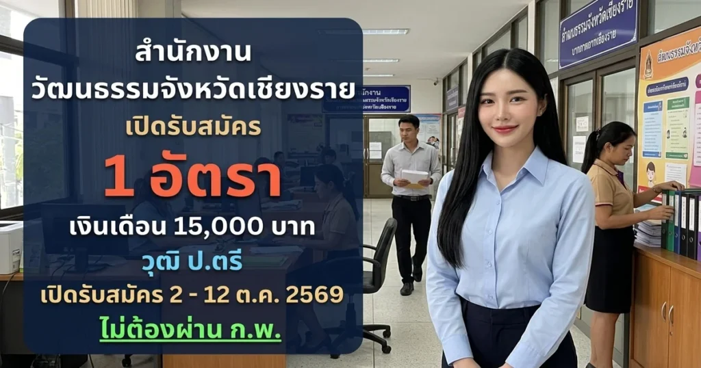 สำนักงานวัฒนธรรมจังหวัดเชียงราย - เปิดรับสมัคร 1 อัตรา